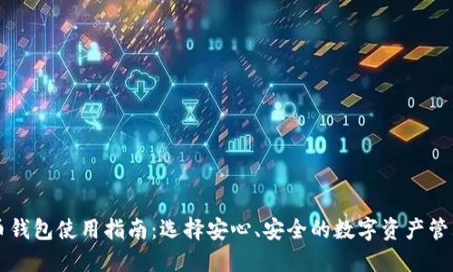 莱特币钱包使用指南：选择安心、安全的数字资产管理工具